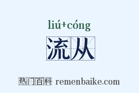 流从是什么意思的图片